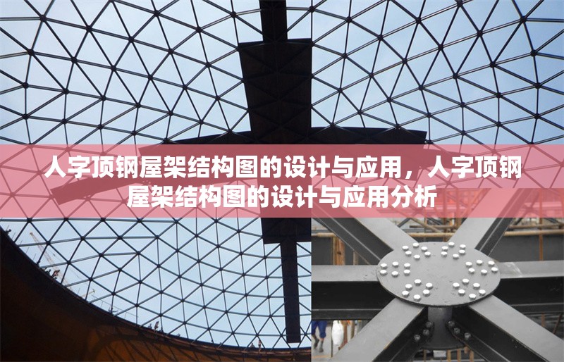 人字頂鋼屋架結(jié)構(gòu)圖的設(shè)計與應(yīng)用，人字頂鋼屋架結(jié)構(gòu)圖的設(shè)計與應(yīng)用分析 行業(yè)新聞