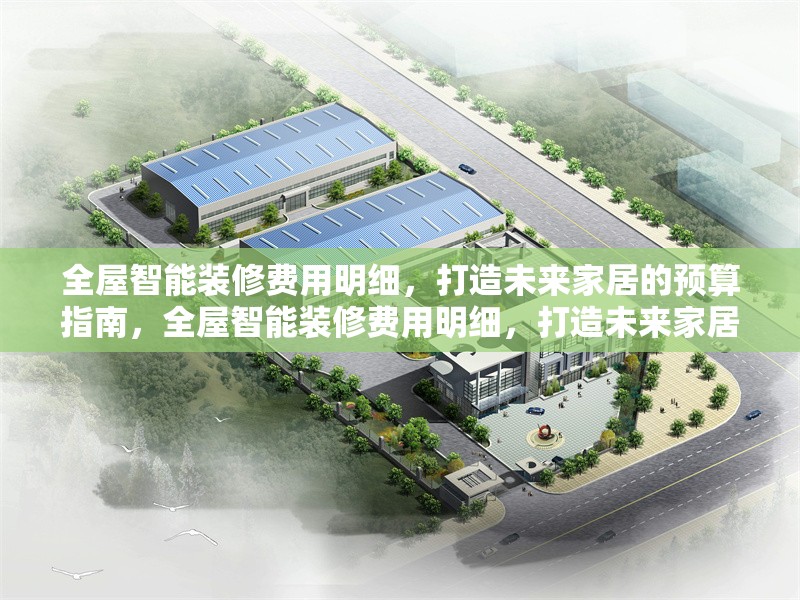 全屋智能裝修費(fèi)用明細(xì)，打造未來(lái)家居的預(yù)算指南，全屋智能裝修費(fèi)用明細(xì)，打造未來(lái)家居的預(yù)算指南