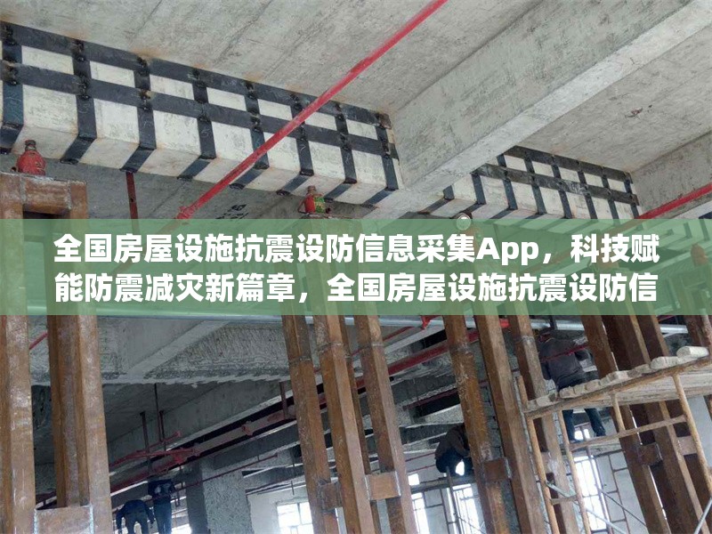 全國房屋設施抗震設防信息采集App，科技賦能防震減災新篇章，全國房屋設施抗震設防信息采集App，科技助力防震減災