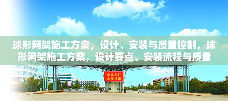 球形網(wǎng)架施工方案，設(shè)計(jì)、安裝與質(zhì)量控制，球形網(wǎng)架施工方案，設(shè)計(jì)要點(diǎn)、安裝流程與質(zhì)量控制措施