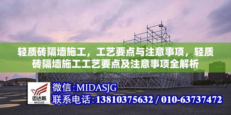 輕質(zhì)磚隔墻施工，工藝要點(diǎn)與注意事項(xiàng)，輕質(zhì)磚隔墻施工工藝要點(diǎn)及注意事項(xiàng)全解析 行業(yè)新聞