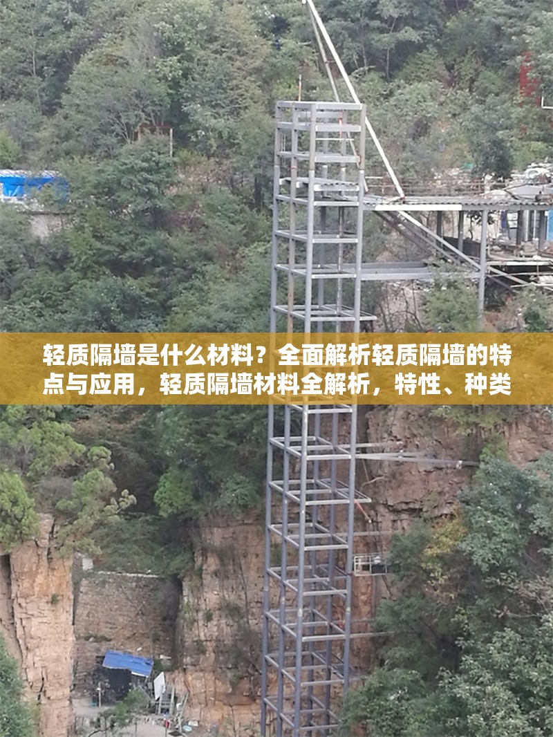 輕質隔墻是什么材料？全面解析輕質隔墻的特點與應用，輕質隔墻材料全解析，特性、種類與應用場景大揭秘