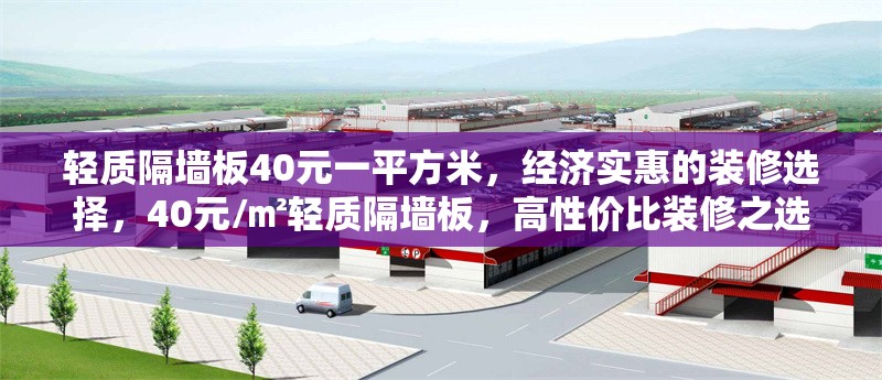 輕質(zhì)隔墻板40元一平方米，經(jīng)濟(jì)實(shí)惠的裝修選擇，40元/㎡輕質(zhì)隔墻板，高性?xún)r(jià)比裝修之選 行業(yè)新聞
