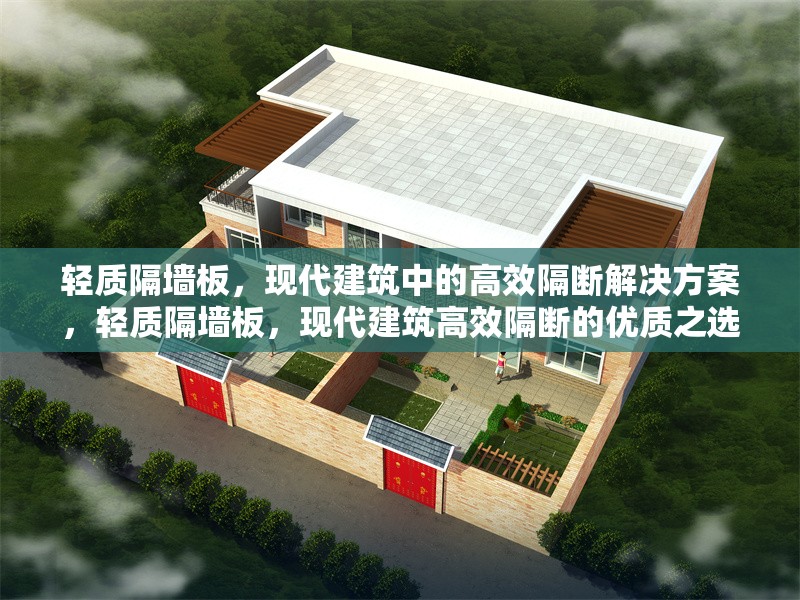 輕質(zhì)隔墻板，現(xiàn)代建筑中的高效隔斷解決方案，輕質(zhì)隔墻板，現(xiàn)代建筑高效隔斷的優(yōu)質(zhì)之選