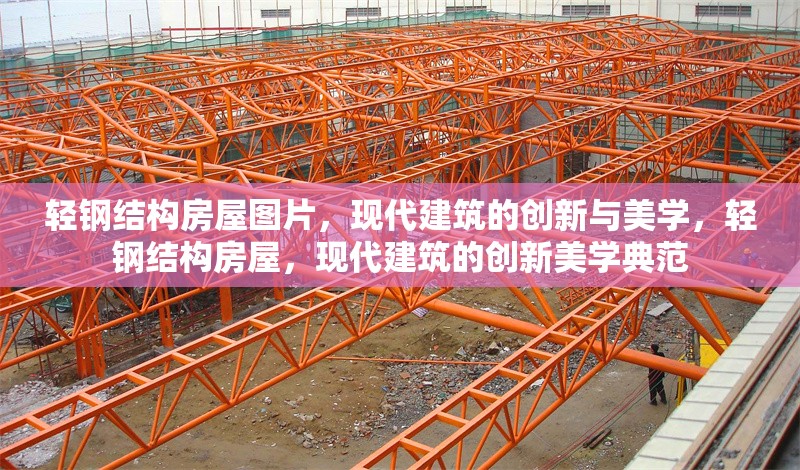輕鋼結(jié)構(gòu)房屋圖片，現(xiàn)代建筑的創(chuàng)新與美學(xué)，輕鋼結(jié)構(gòu)房屋，現(xiàn)代建筑的創(chuàng)新美學(xué)典范 行業(yè)新聞