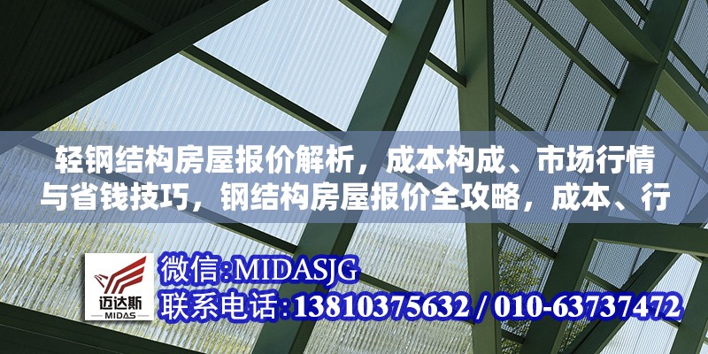 輕鋼結(jié)構(gòu)房屋報價解析，成本構(gòu)成、市場行情與省錢技巧，鋼結(jié)構(gòu)房屋報價全攻略，成本、行情 行業(yè)新聞