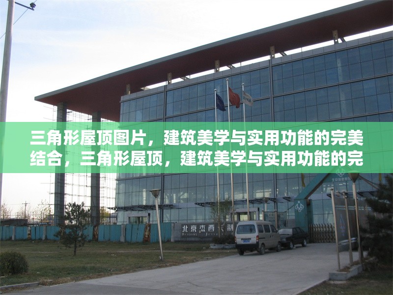 三角形屋頂圖片，建筑美學(xué)與實(shí)用功能的完美結(jié)合，三角形屋頂，建筑美學(xué)與實(shí)用功能的完美融合