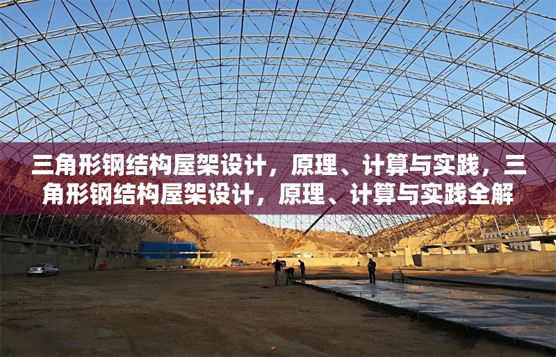 三角形鋼結(jié)構(gòu)屋架設(shè)計，原理、計算與實踐，三角形鋼結(jié)構(gòu)屋架設(shè)計，原理、計算與實踐全解析