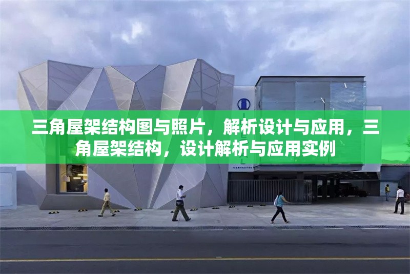 三角屋架結(jié)構(gòu)圖與照片，解析設(shè)計(jì)與應(yīng)用，三角屋架結(jié)構(gòu)，設(shè)計(jì)解析與應(yīng)用實(shí)例