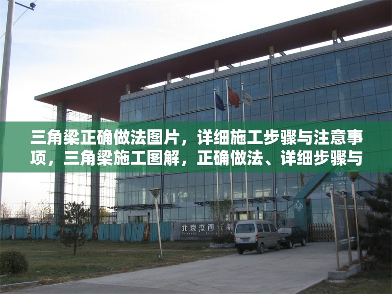 三角梁正確做法圖片，詳細施工步驟與注意事項，三角梁施工圖解，正確做法、詳細步驟與關(guān)鍵注意事項 行業(yè)新聞