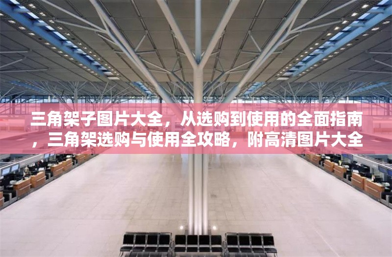 三角架子圖片大全，從選購到使用的全面指南，三角架選購與使用全攻略，附高清圖片大全