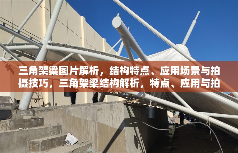 三角架梁圖片解析，結構特點、應用場景與拍攝技巧，三角架梁結構解析，特點、應用與拍攝技巧全指南