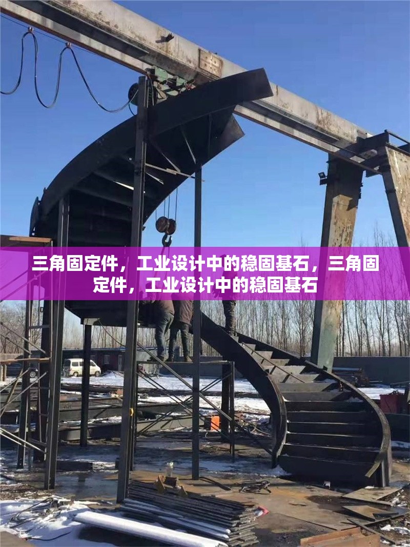 三角固定件，工業(yè)設計中的穩(wěn)固基石，三角固定件，工業(yè)設計中的穩(wěn)固基石 行業(yè)新聞