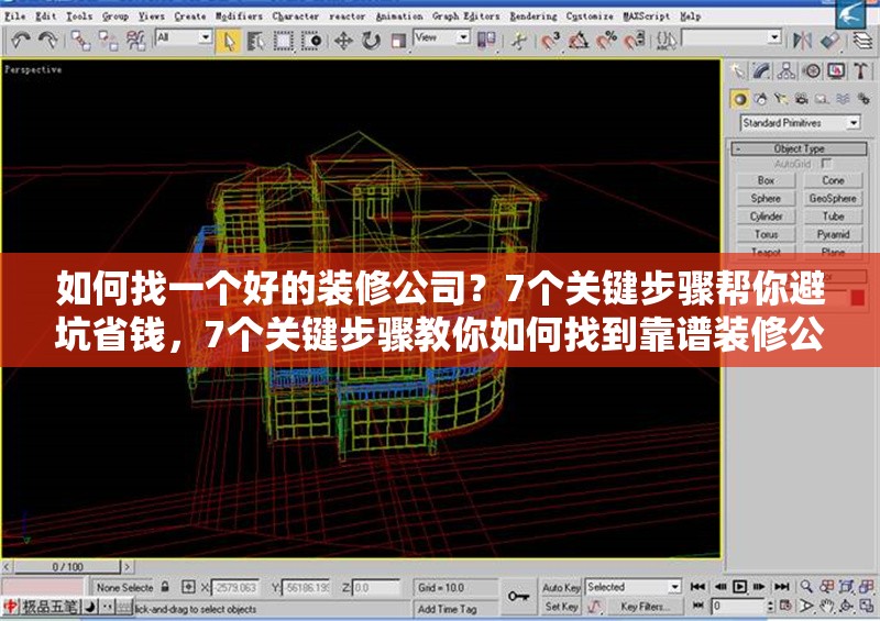 如何找一個好的裝修公司？7個關(guān)鍵步驟幫你避坑省錢，7個關(guān)鍵步驟教你如何找到靠譜裝修公司，避坑又省錢 行業(yè)新聞