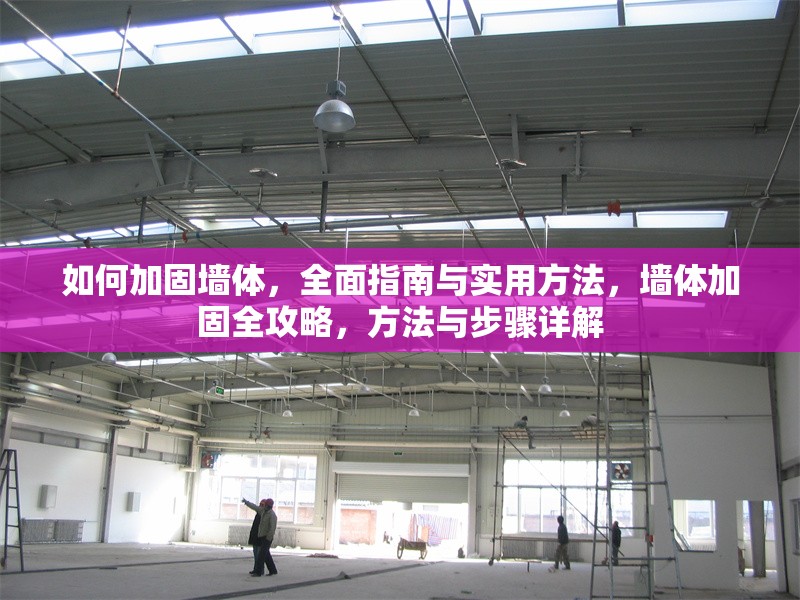 如何加固墻體，全面指南與實用方法，墻體加固全攻略，方法與步驟詳解 行業(yè)新聞