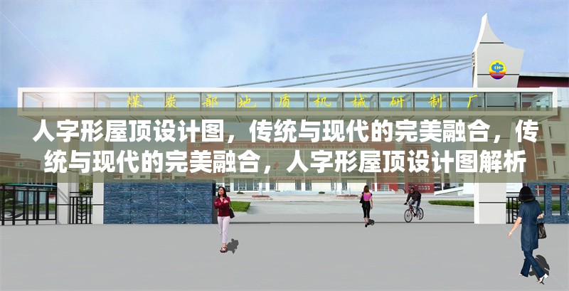 人字形屋頂設(shè)計(jì)圖，傳統(tǒng)與現(xiàn)代的完美融合，傳統(tǒng)與現(xiàn)代的完美融合，人字形屋頂設(shè)計(jì)圖解析