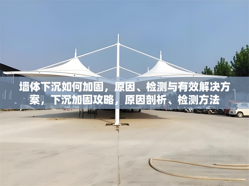 墻體下沉如何加固，原因、檢測與有效解決方案，下沉加固攻略，原因剖析、檢測方法 行業(yè)新聞