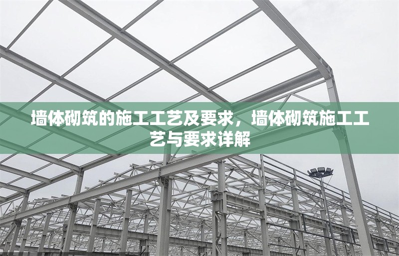 墻體砌筑的施工工藝及要求，墻體砌筑施工工藝與要求詳解 行業(yè)新聞