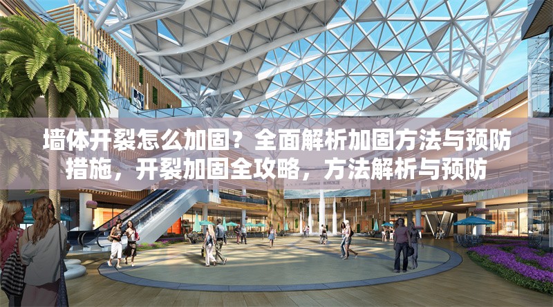 墻體開裂怎么加固？全面解析加固方法與預(yù)防措施，開裂加固全攻略，方法解析與預(yù)防 行業(yè)新聞