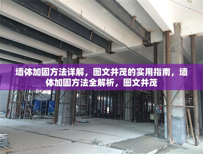 墻體加固方法詳解，圖文并茂的實(shí)用指南，墻體加固方法全解析，圖文并茂 行業(yè)新聞