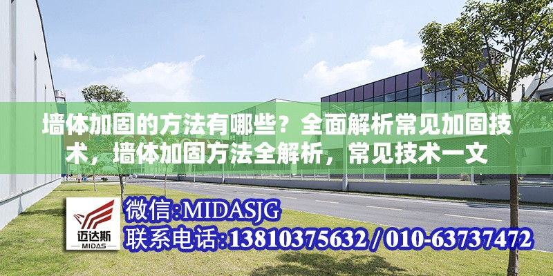 墻體加固的方法有哪些？全面解析常見加固技術(shù)，墻體加固方法全解析，常見技術(shù)一文 行業(yè)新聞