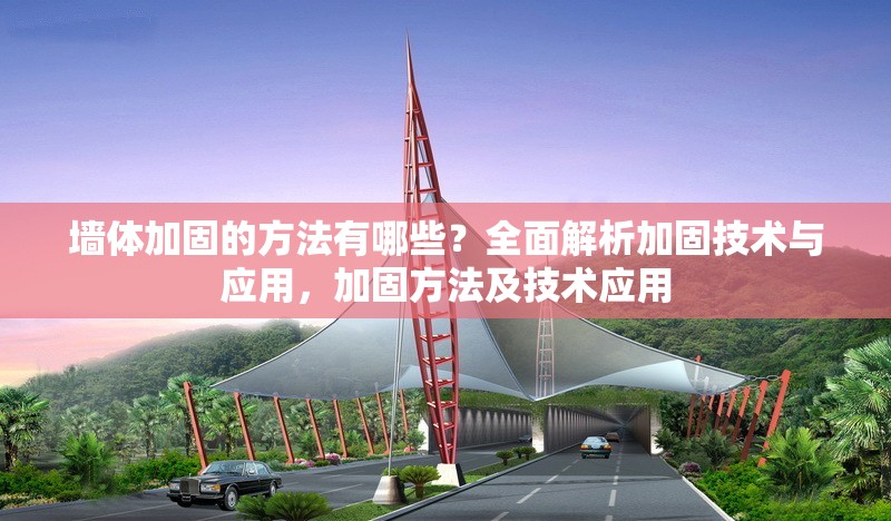 墻體加固的方法有哪些？全面解析加固技術(shù)與應(yīng)用，加固方法及技術(shù)應(yīng)用 行業(yè)新聞