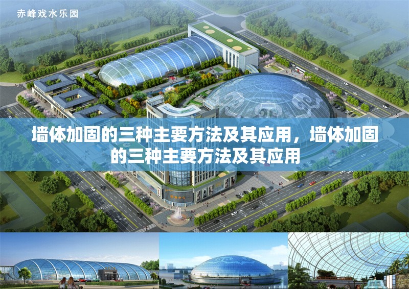 墻體加固的三種主要方法及其應(yīng)用，墻體加固的三種主要方法及其應(yīng)用 行業(yè)新聞