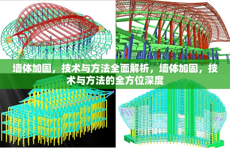 墻體加固，技術與方法全面解析，墻體加固，技術與方法的全方位深度