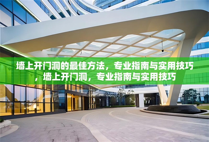 墻上開門洞的最佳方法，專業(yè)指南與實用技巧，墻上開門洞，專業(yè)指南與實用技巧