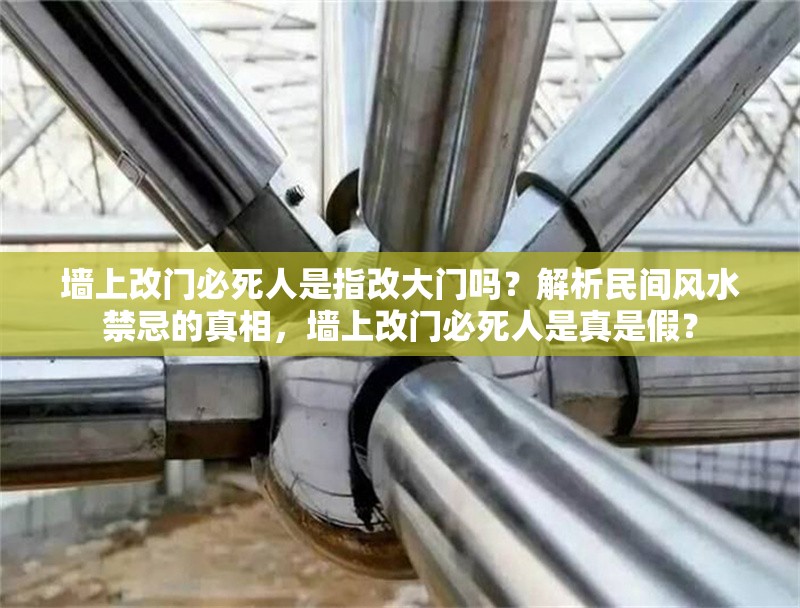 墻上改門必死人是指改大門嗎？解析民間風(fēng)水禁忌的真相，墻上改門必死人是真是假？ 行業(yè)新聞