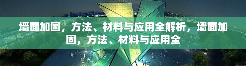 墻面加固，方法、材料與應(yīng)用全解析，墻面加固，方法、材料與應(yīng)用全 行業(yè)新聞