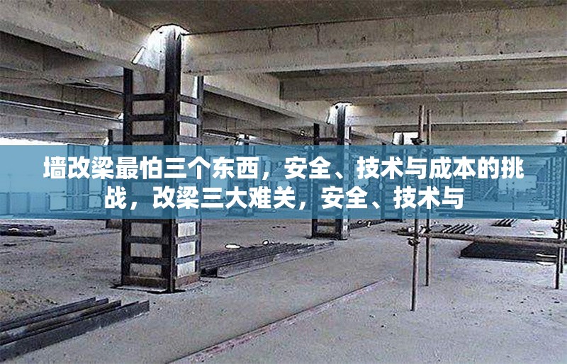 墻改梁最怕三個(gè)東西，安全、技術(shù)與成本的挑戰(zhàn)，改梁三大難關(guān)，安全、技術(shù)與