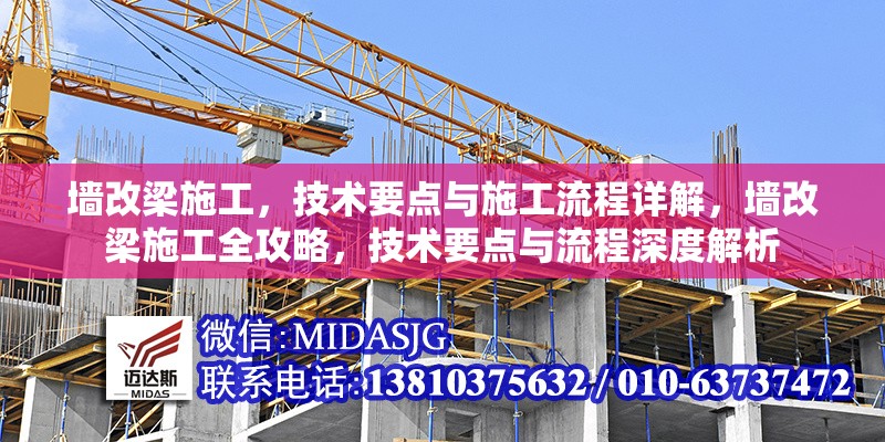 墻改梁施工，技術要點與施工流程詳解，墻改梁施工全攻略，技術要點與流程深度解析