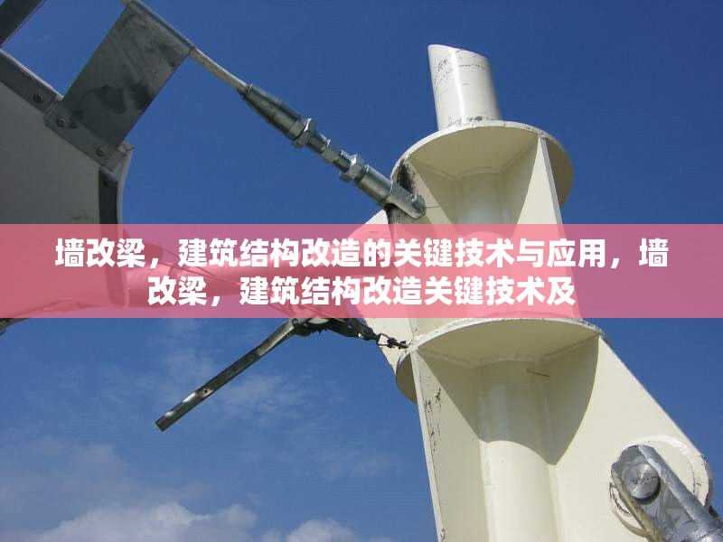 墻改梁，建筑結構改造的關鍵技術與應用，墻改梁，建筑結構改造關鍵技術及