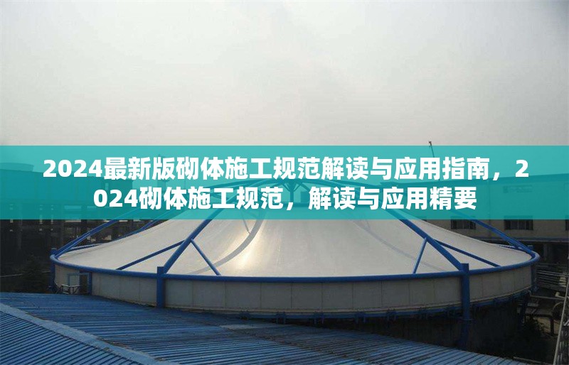 2024最新版砌體施工規(guī)范解讀與應(yīng)用指南，2024砌體施工規(guī)范，解讀與應(yīng)用精要 行業(yè)新聞