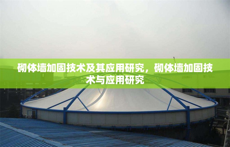 砌體墻加固技術(shù)及其應(yīng)用研究，砌體墻加固技術(shù)與應(yīng)用研究