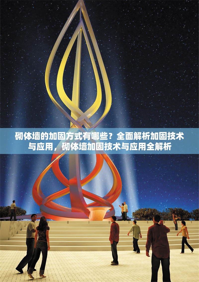 砌體墻的加固方式有哪些？全面解析加固技術(shù)與應(yīng)用，砌體墻加固技術(shù)與應(yīng)用全解析 行業(yè)新聞