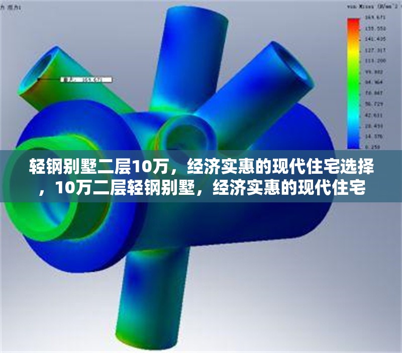 輕鋼別墅二層10萬，經(jīng)濟(jì)實(shí)惠的現(xiàn)代住宅選擇，10萬二層輕鋼別墅，經(jīng)濟(jì)實(shí)惠的現(xiàn)代住宅