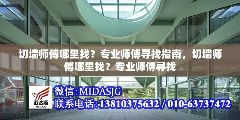 切墻師傅哪里找？專業(yè)師傅尋找指南，切墻師傅哪里找？專業(yè)師傅尋找 行業(yè)新聞