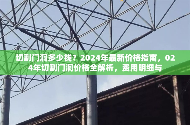 切割門洞多少錢？2024年最新價(jià)格指南，024年切割門洞價(jià)格全解析，費(fèi)用明細(xì)與