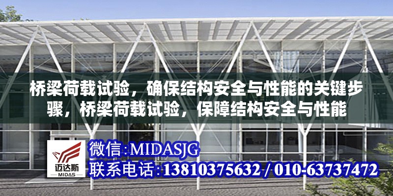 橋梁荷載試驗(yàn)，確保結(jié)構(gòu)安全與性能的關(guān)鍵步驟，橋梁荷載試驗(yàn)，保障結(jié)構(gòu)安全與性能