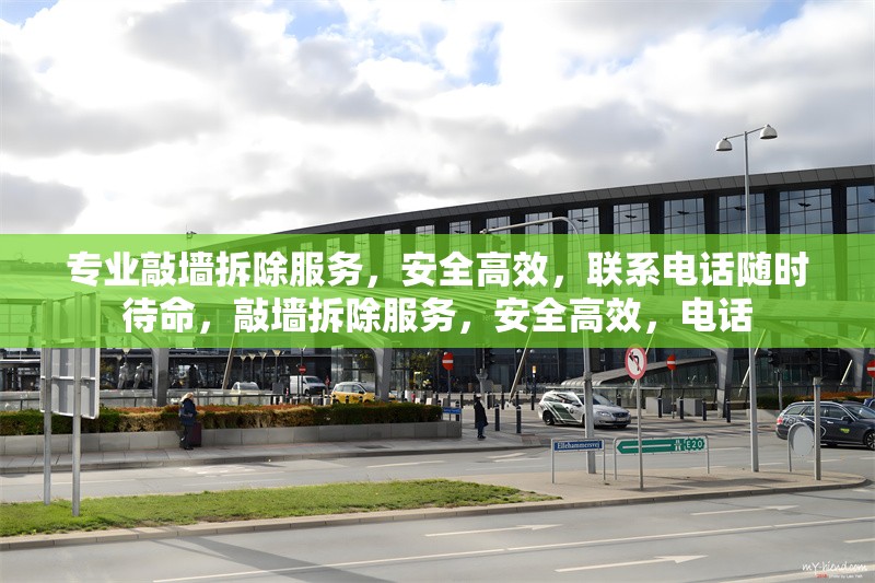 專業(yè)敲墻拆除服務(wù)，安全高效，聯(lián)系電話隨時(shí)待命，敲墻拆除服務(wù)，安全高效，電話