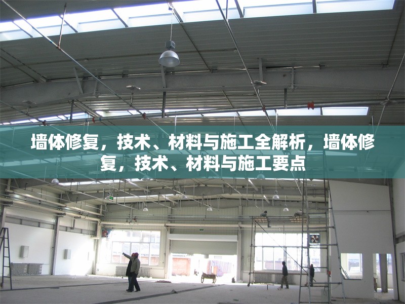 墻體修復(fù)，技術(shù)、材料與施工全解析，墻體修復(fù)，技術(shù)、材料與施工要點(diǎn) 行業(yè)新聞