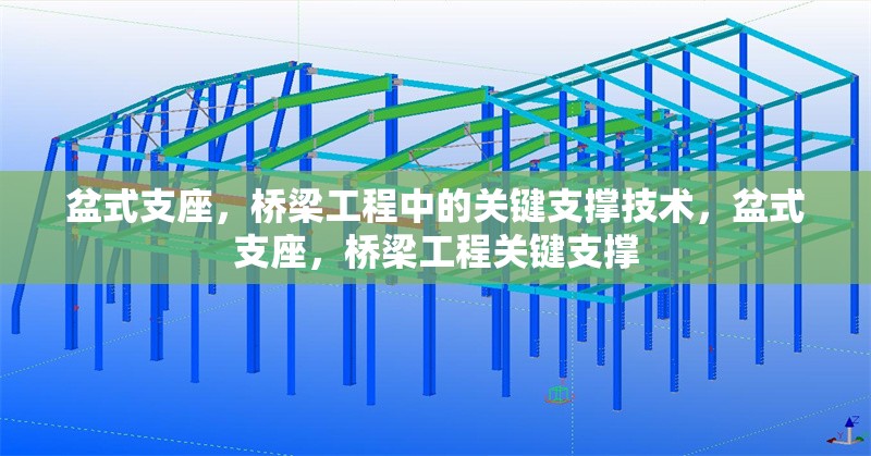盆式支座，橋梁工程中的關(guān)鍵支撐技術(shù)，盆式支座，橋梁工程關(guān)鍵支撐