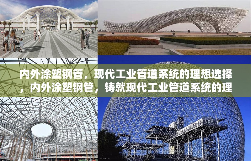 內(nèi)外涂塑鋼管，現(xiàn)代工業(yè)管道系統(tǒng)的理想選擇，內(nèi)外涂塑鋼管，鑄就現(xiàn)代工業(yè)管道系統(tǒng)的理想之選 行業(yè)新聞