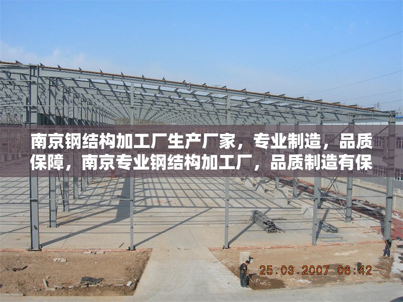 南京鋼結(jié)構(gòu)加工廠生產(chǎn)廠家，專業(yè)制造，品質(zhì)保障，南京專業(yè)鋼結(jié)構(gòu)加工廠，品質(zhì)制造有保障 行業(yè)新聞