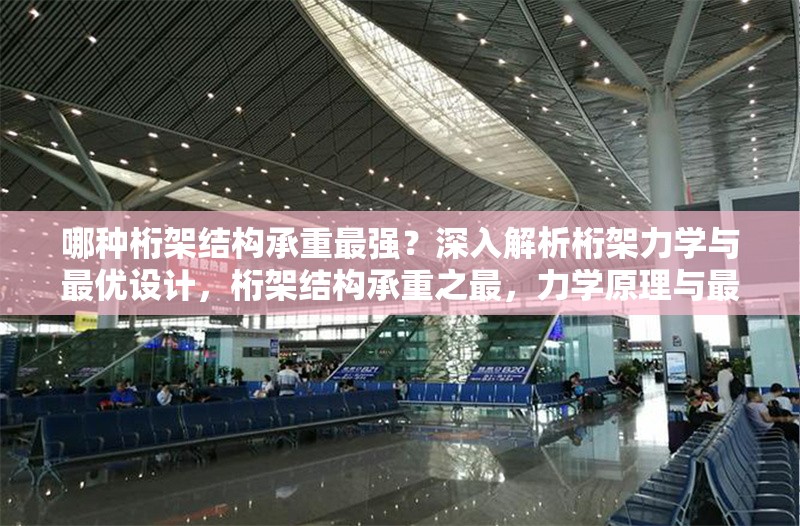 哪種桁架結(jié)構(gòu)承重最強？深入解析桁架力學與最優(yōu)設計，桁架結(jié)構(gòu)承重之最，力學原理與最優(yōu)設計深度剖析 行業(yè)新聞