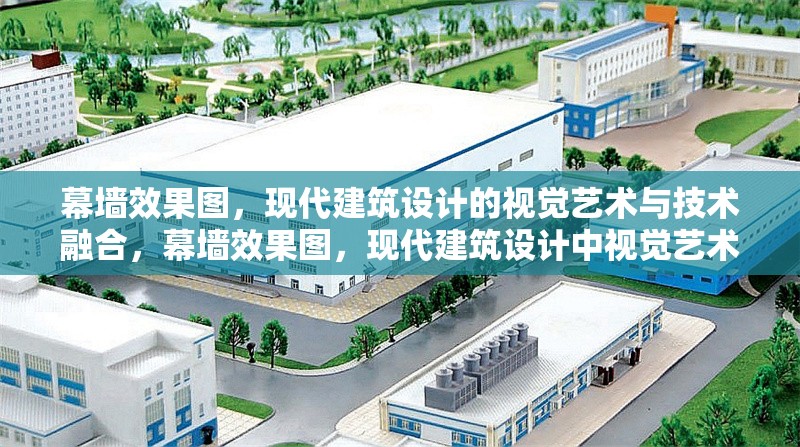 幕墻效果圖，現(xiàn)代建筑設(shè)計的視覺藝術(shù)與技術(shù)融合，幕墻效果圖，現(xiàn)代建筑設(shè)計中視覺藝術(shù)與