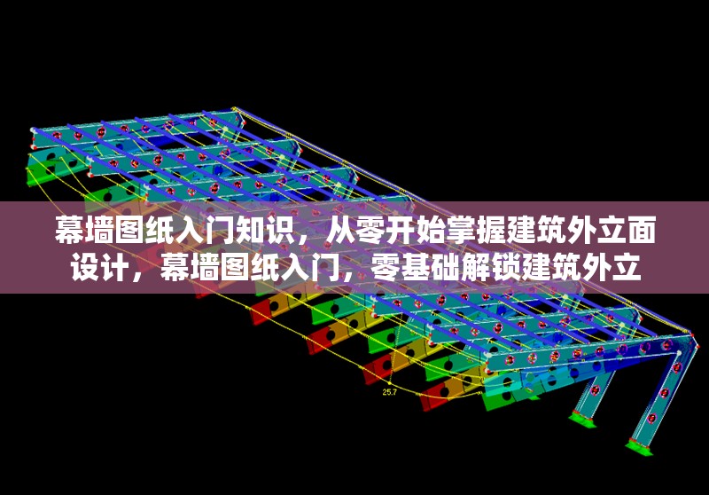 幕墻圖紙入門知識，從零開始掌握建筑外立面設(shè)計(jì)，幕墻圖紙入門，零基礎(chǔ)解鎖建筑外立 行業(yè)新聞