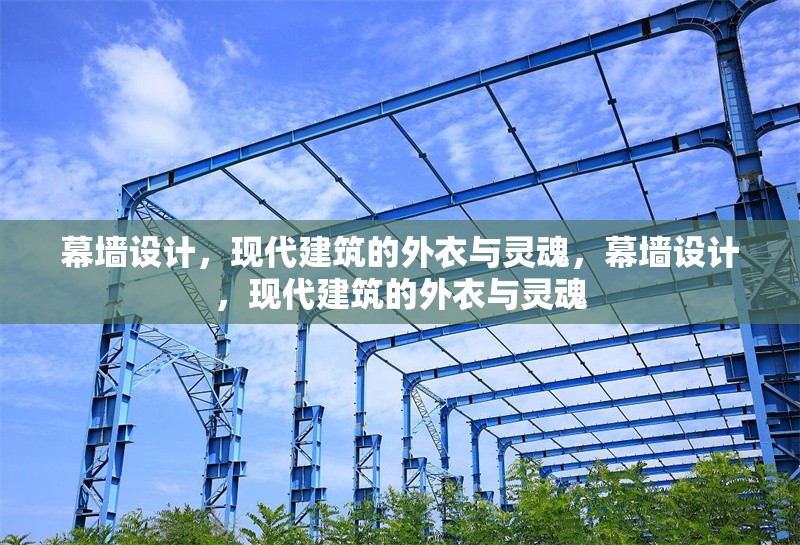 幕墻設計，現(xiàn)代建筑的外衣與靈魂，幕墻設計，現(xiàn)代建筑的外衣與靈魂 行業(yè)新聞